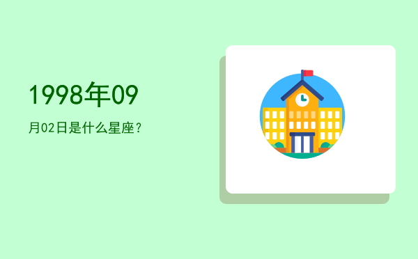 1998年09月02日是什么星座？