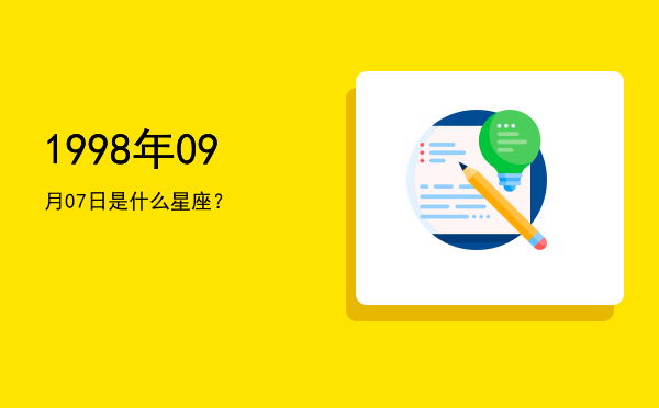 1998年09月07日是什么星座？