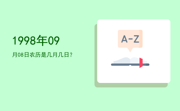1998年09月08日农历是几月几日?