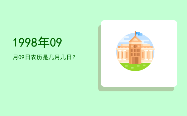 1998年09月09日农历是几月几日?