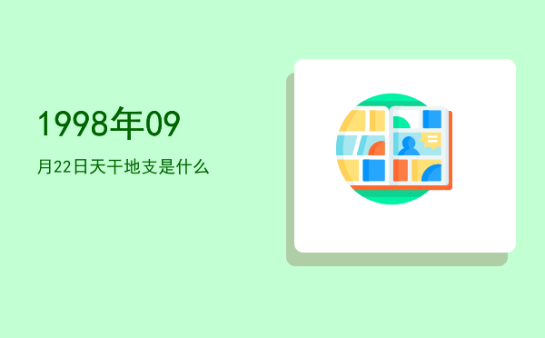1998年09月22日天干地支是什么