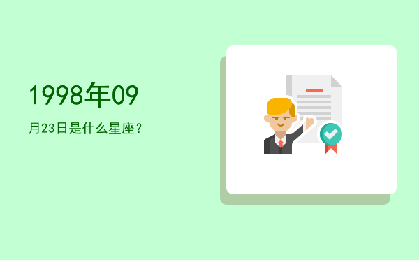 1998年09月23日是什么星座？