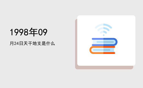 1998年09月24日天干地支是什么