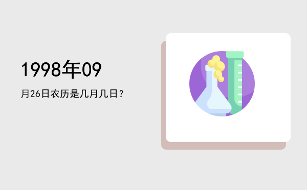 1998年09月26日农历是几月几日?