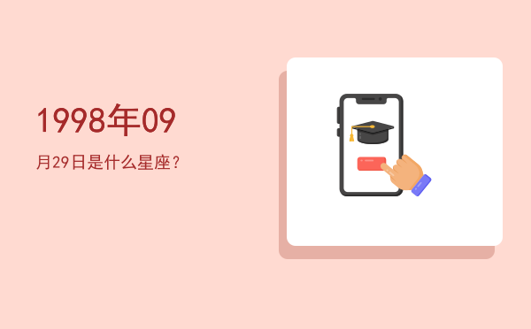 1998年09月29日是什么星座？