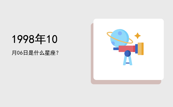 1998年10月06日是什么星座？