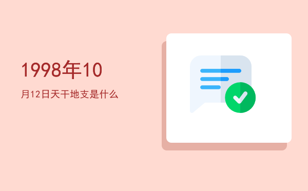 1998年10月12日天干地支是什么