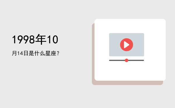 1998年10月14日是什么星座？