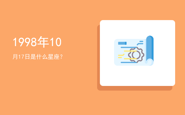 1998年10月17日是什么星座？