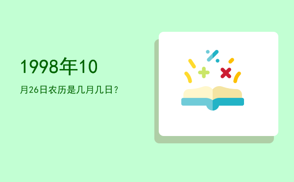 1998年10月26日农历是几月几日?