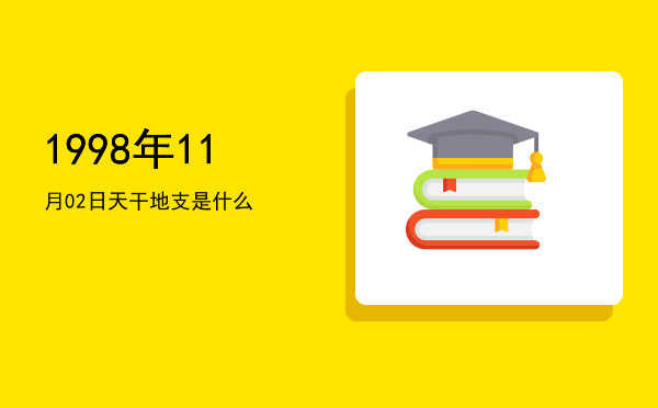 1998年11月02日天干地支是什么