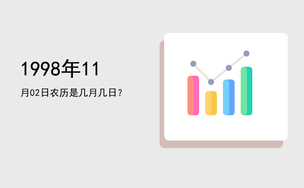 1998年11月02日农历是几月几日?