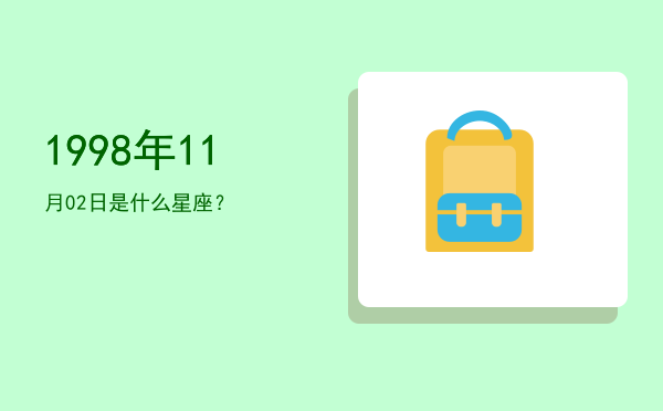 1998年11月02日是什么星座？