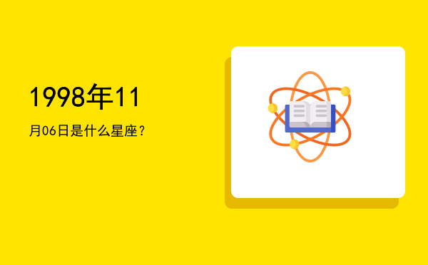1998年11月06日是什么星座？