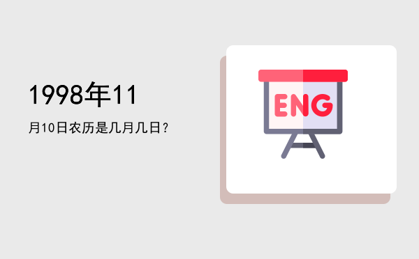 1998年11月10日农历是几月几日?