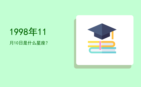 1998年11月10日是什么星座？