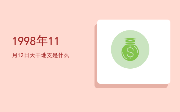 1998年11月12日天干地支是什么