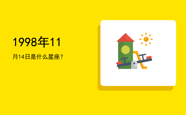 1998年11月14日是什么星座？