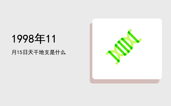 1998年11月15日天干地支是什么