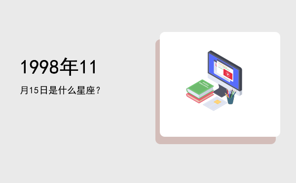 1998年11月15日是什么星座？