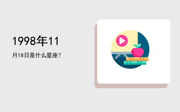 1998年11月18日是什么星座？