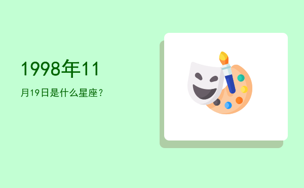 1998年11月19日是什么星座？