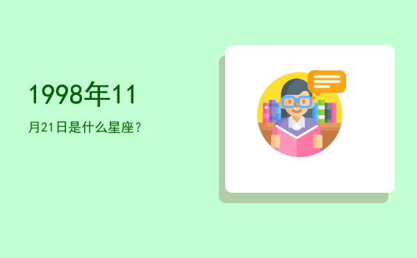 1998年11月21日是什么星座？