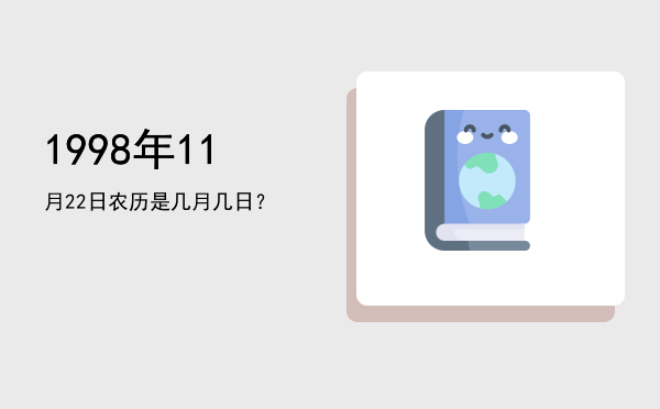 1998年11月22日农历是几月几日?