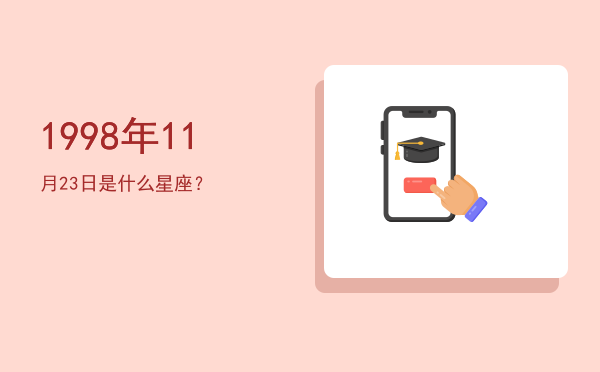 1998年11月23日是什么星座？