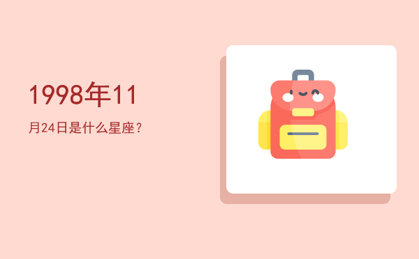 1998年11月24日是什么星座？