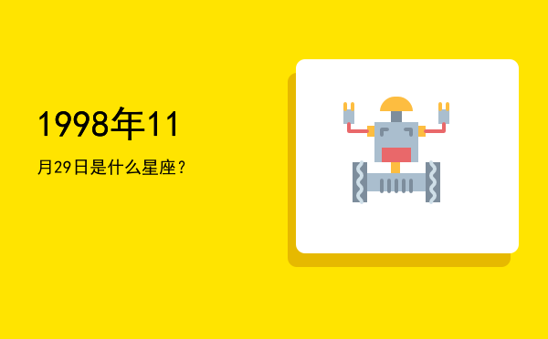 1998年11月29日是什么星座？