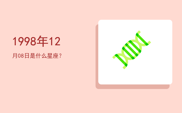 1998年12月08日是什么星座？