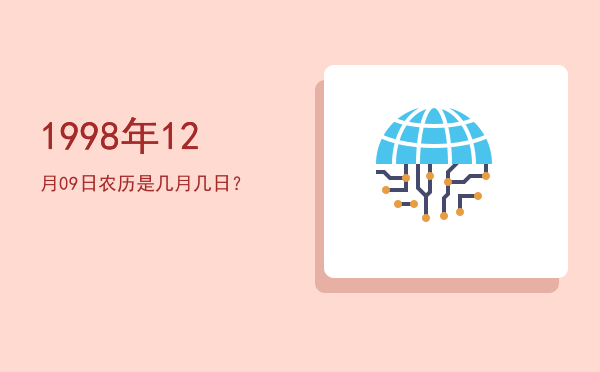 1998年12月09日农历是几月几日?