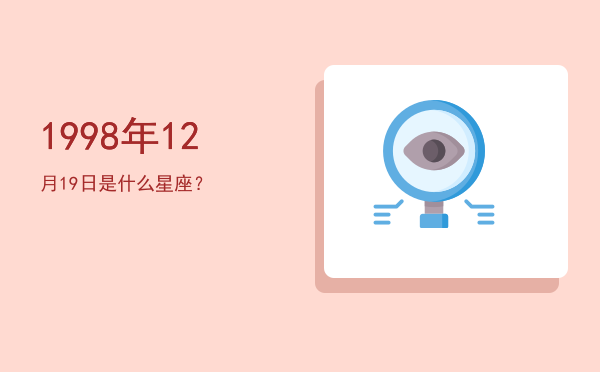 1998年12月19日是什么星座？