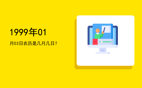 1999年01月03日农历是几月几日?