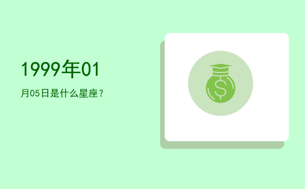 1999年01月05日是什么星座？