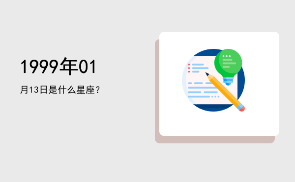 1999年01月13日是什么星座？