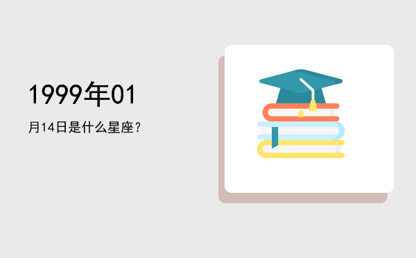 1999年01月14日是什么星座？