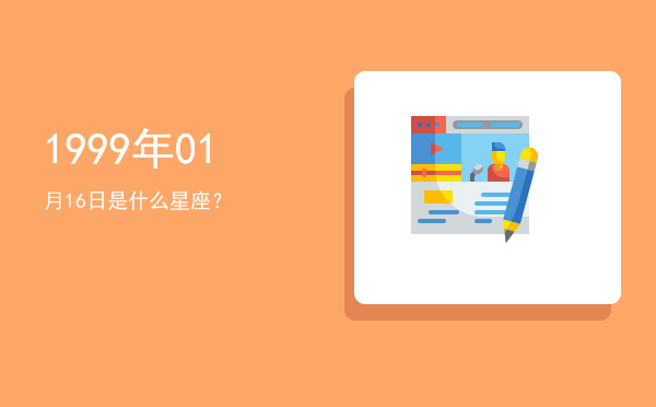1999年01月16日是什么星座？