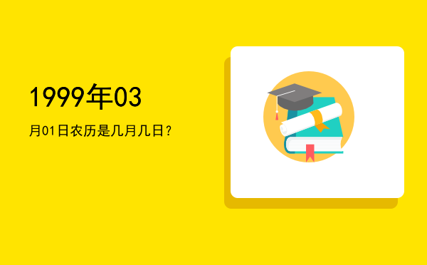 1999年03月01日农历是几月几日?