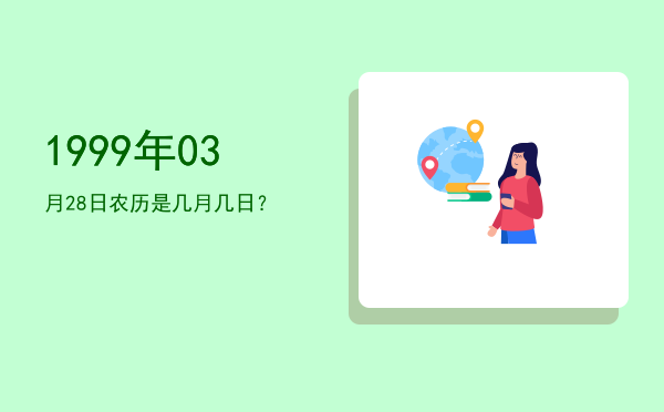 1999年03月28日农历是几月几日?
