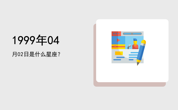 1999年04月02日是什么星座？