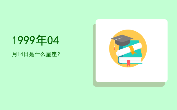 1999年04月14日是什么星座？