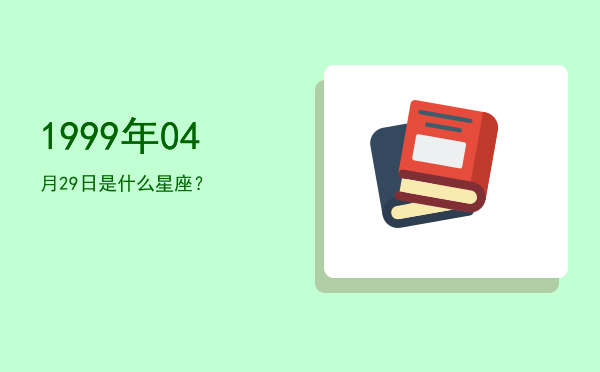 1999年04月29日是什么星座？