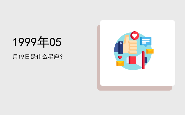 1999年05月19日是什么星座？