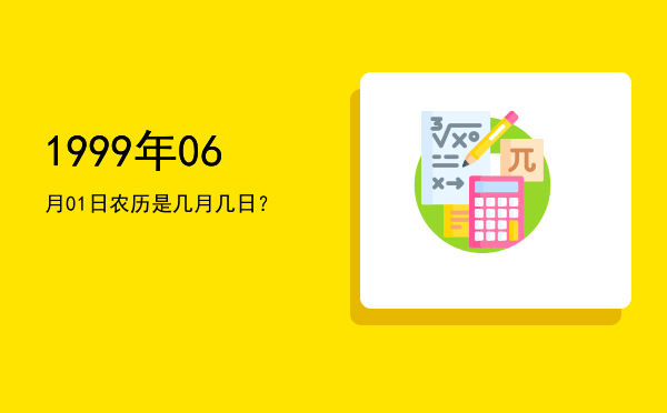 1999年06月01日农历是几月几日?