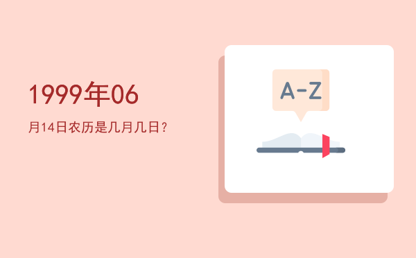 1999年06月14日农历是几月几日?