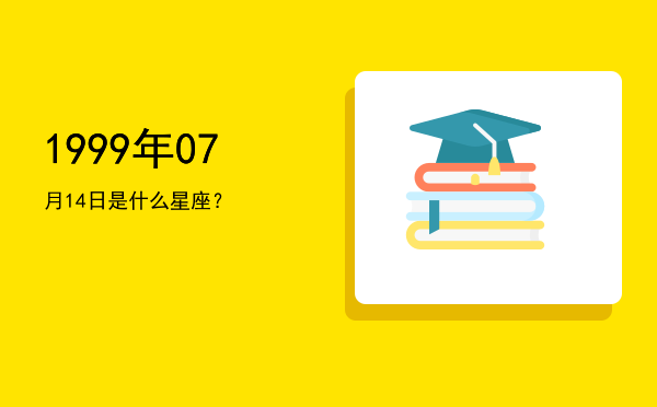 1999年07月14日是什么星座？