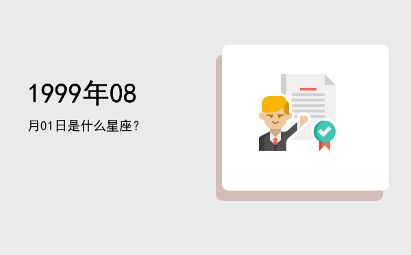 1999年08月01日是什么星座？