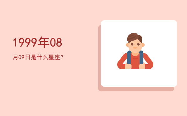1999年08月09日是什么星座？
